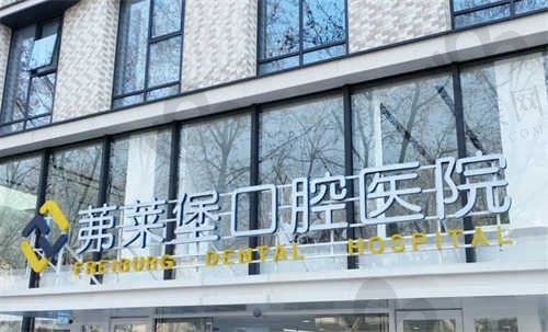 南京茀莱堡口腔医院种牙靠谱吗?第一视角带你揭秘