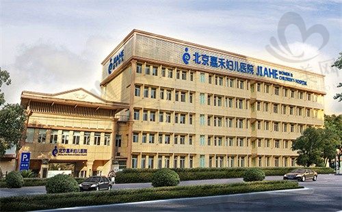 北京嘉禾整形医院怎么样?二级正规医院,阴道整复与紧致技术国内领先
