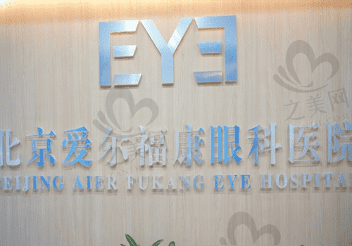 北京爱尔福康眼科医院是私立的,熊宁与赵素强坐诊看诊眼科超不错