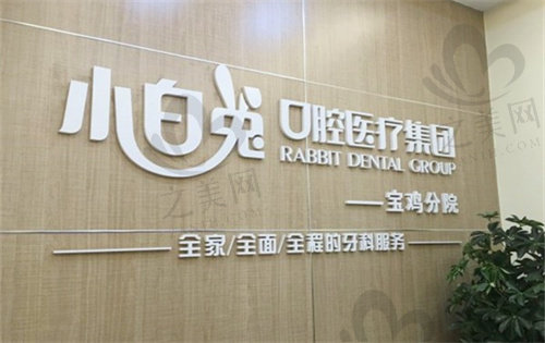 寶雞小白兔口腔預(yù)約方式 寶雞小白兔口腔預(yù)約方式