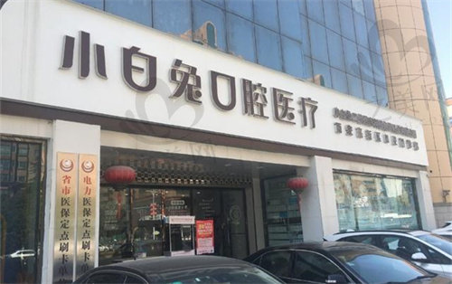 寶雞小白兔口腔醫(yī)院地址 寶雞小白兔口腔醫(yī)院地址