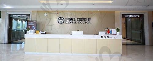 宁波牙博士口腔医院怎么样?信息透明口碑好,值得推荐