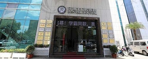 宁波牙博士口腔医院看牙贵吗?透明完整的价格表公布,点击了解!