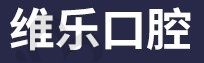 重庆口腔医院哪家好?推荐价格便宜技术名列前茅的重庆维乐口腔医院(含分院地址)