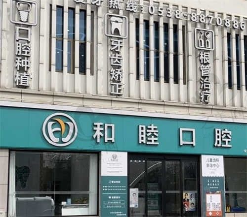 山东泰安和睦口腔医院看牙好不好?正规口腔诊所值得信赖!