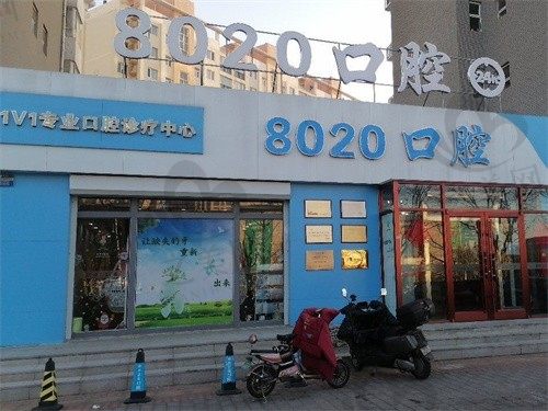 廊坊八零二零口腔门诊部是正规医疗机构吗?看医院资质和价格就知道
