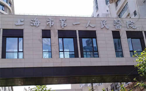 上海市第一人民医院（眼科）怎么样.jpg