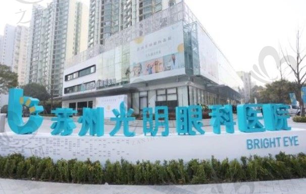 苏州光明眼科医院