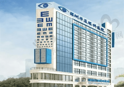 深圳华厦眼科医院收费贵吗?看完华厦眼科收费价格表后真觉不贵