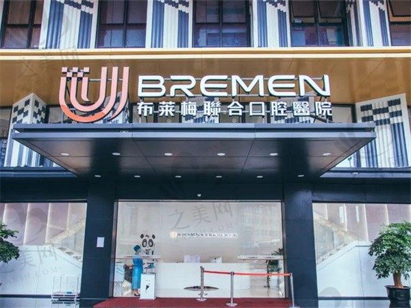 成都布莱梅联合口腔医院价格表公布:种植3994/补牙259元起