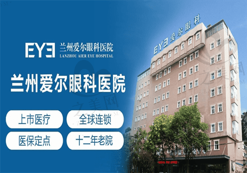 兰州爱尔眼科医院地址在民主东路,坐31路公交到院就诊近视手术