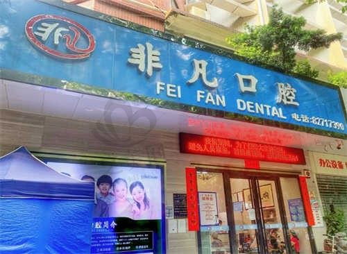青海西宁哪家口腔医院好?非凡口腔口碑技术双在线!附医生团队|价格表|医院地址等
