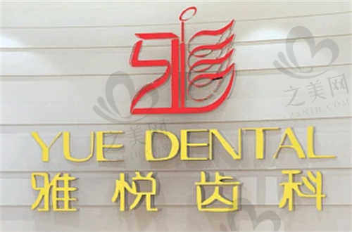 上海雅悦齿科口腔医院