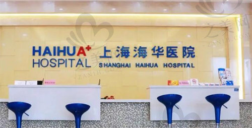 上海海华整形医院