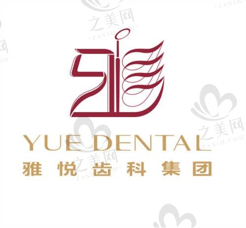 上海雅悦齿科口腔预约挂号戳这里!附医生推荐、价格表、地址电话