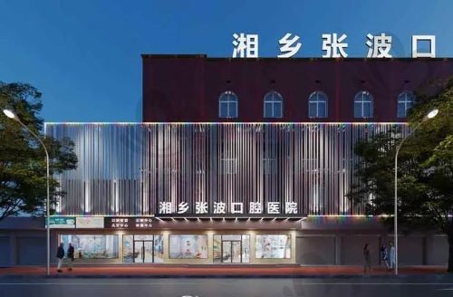 湘乡张波口腔怎么样?二级专科医院挺靠谱,含医院价格表分享