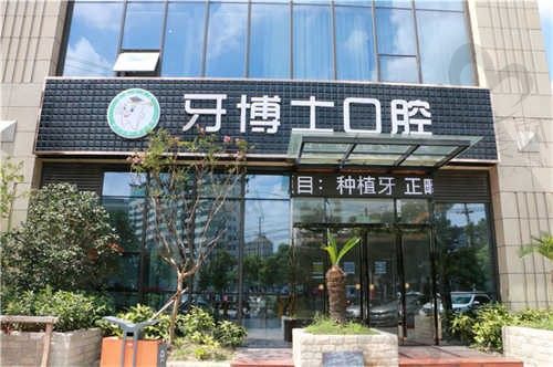 滨州牙博士口腔医院怎么样?滨州数一数二的口腔医院,附医院地址、联系方式等信息