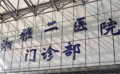 湘雅二医院眼科找谁较好?看专家介绍排名分析哪个医生好!