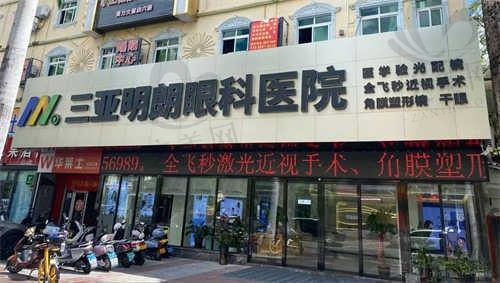 海南三亚明朗眼科医院收费价格一览，近视手术仅9800元起
