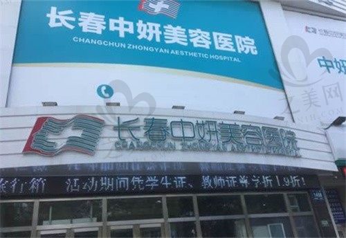 长春中妍医疗美容医院