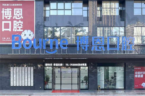 福建漳州博恩口腔