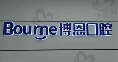 福建漳州博恩口腔