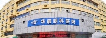 干眼症、结膜炎怎么治?南宁华厦眼科医生支招,手术项目作价对比