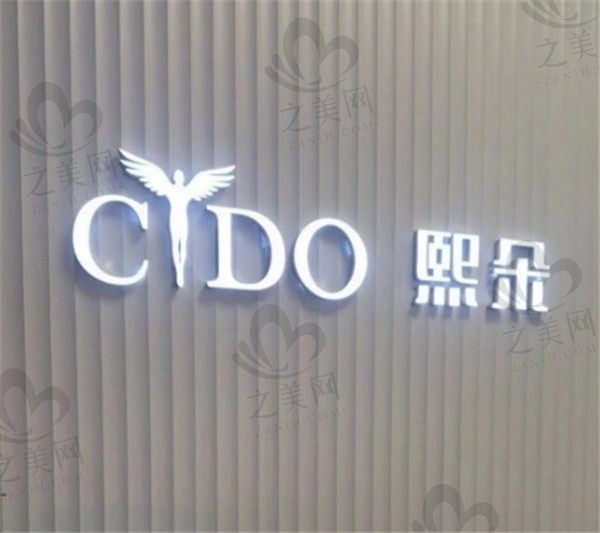 北京熙朵头发移植怎么样?正规连锁机构六大植发技术很靠谱附价格
