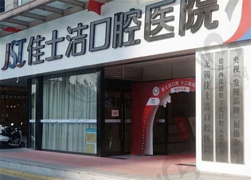 无锡佳士洁口腔口碑为什么这么好?本地人告诉你这里看牙真的专业