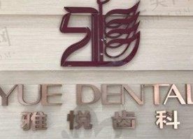 上海雅悦齿科口腔医院怎么样好不好?好,从价格和牙友反馈看靠谱又正规