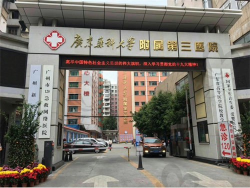 广州广东药科大学附属第三医院