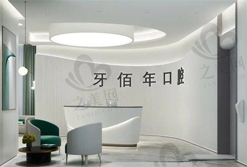 萍乡牙佰年口腔电话号码多少?提供24小时在线咨询服务/医生门诊时间表