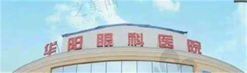 眼睛干涩疼痛该怎么办?华阳眼科有专门的干眼症治疗项目,收费1000元起