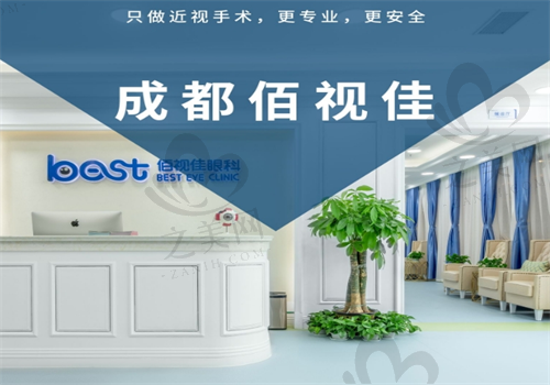 成都佰视佳眼科医院电话有了,预约挂号咨询问诊眼科不发愁