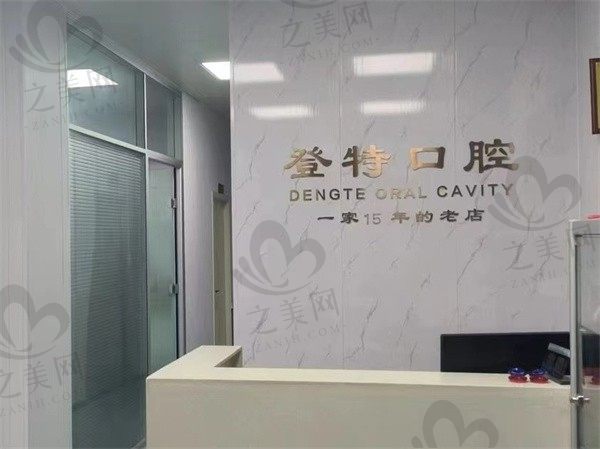 登特口腔地址电话查询,上海/佛山/福州等地共有13家分店