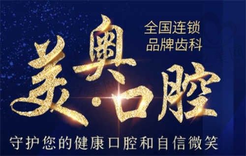 常州美奥口腔医院好不好?技术口碑双在线,附医院信息|医生团队等信息