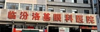 临汾哪家眼科医院值得信赖?医院正规,资质齐全,洛基眼科全方位解析!