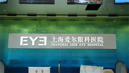 上海爱尔飞秒激光近视手术价格