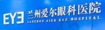 兰州爱尔眼科医院