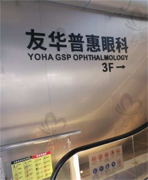 杭州友华普惠眼科咋样?本地人都推荐,附医院信息地址电话等