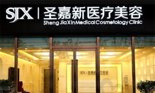 北京圣嘉新医疗美容医院收费标准来了,正规机构值得信赖,含医生名单