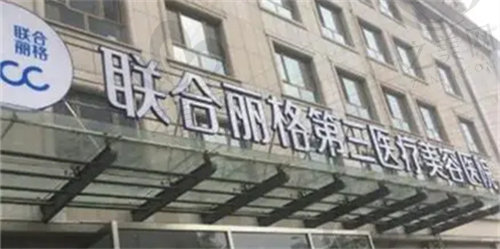 天津联合丽格第三医疗美容医院地址