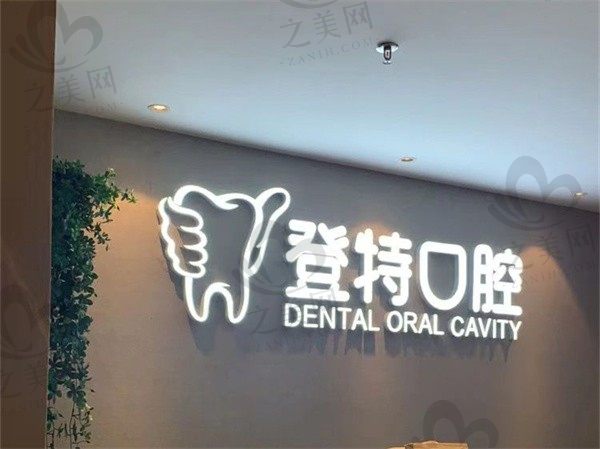 厦门登特口腔价格表更新,种植|矫正|镶牙|补牙等全都包括