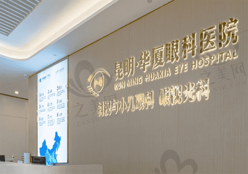 昆明华厦眼科医院是公办医院吗?经查证医院资质后才知是私立眼科