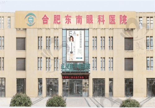 合肥东南眼科医院怎么样?二级正规眼科医院擅长看诊近视眼