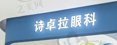 广东河源诗卓拉眼科