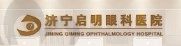 山东济宁启明眼科医院