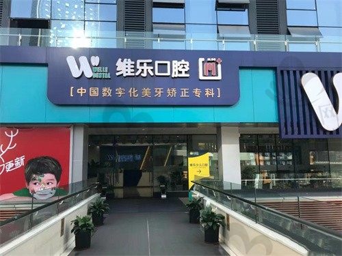 重庆种植牙多少钱?重庆维乐口腔韩系种植牙3300元起