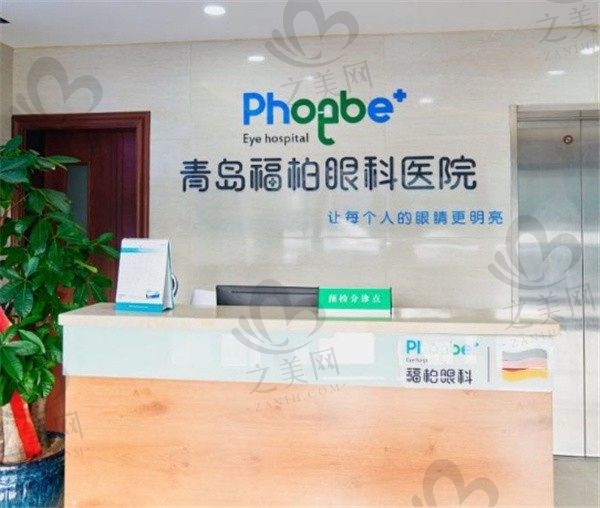 青岛福柏眼科医院是公立还是私立?正规2级私立眼科近视矫正名气大