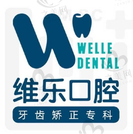 重庆维乐口腔2024年价格表,牙齿矫正7K起价格非常实惠